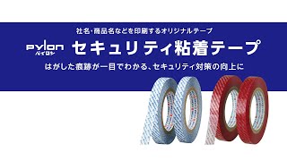 【 セキュリティ粘着テープ 】はがしたことが一目でわかるテープ。医薬品・食品・化粧品の化粧箱に [upl. by Kent]