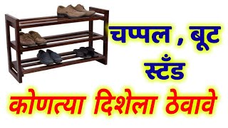 चप्पल  बूट स्टँड कोणत्या दिशेला ठेवावे  Marathi vastu shastra chappal but stand mahiti [upl. by Lovmilla]