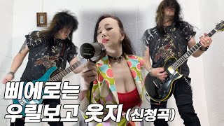 지티 바이슨 GT Bison  삐에로는 우릴 보고 웃지 김완선 Cover by GT Bison [upl. by Anaek637]