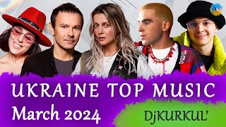 УКРАЇНСЬКА МУЗИКА ⚡ БЕРЕЗЕНЬ 2024 🎯 YOUTUBE TOP 10 💥 українськамузика сучаснамузика ukrainemusic [upl. by Annirak237]