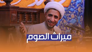 ميراث الصوم  الشيخ علي المياحي [upl. by Rednaeel]