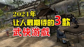 武俠遊戲推薦：2024年最讓人期待的3款武俠遊戲 [upl. by Kwok]