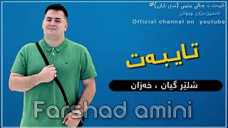 Farshad amini Shler gyan amp Xazan amp To chawt naeshe فەرشاد ئەمینی شلێر گیان amp خەزان amp گۆرانی تایبەت [upl. by Alaehs]