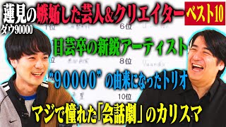 【トーク】ダウ90000蓮見 嫉妬した芸人ampクリエイターベスト10！日芸後輩Vaundy・同い年のトリオ四千頭身・ああなりたかったぱーてぃーちゃん・1位は誰もが認める圧倒的なカリスマクリエイター！ [upl. by Octavian]