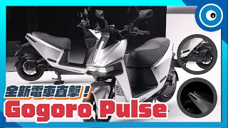 Gogoro Pulse 新電動機車來了！全新 H1 馬達加速超快、空水冷複合系統穩定動力表現 [upl. by Brady]