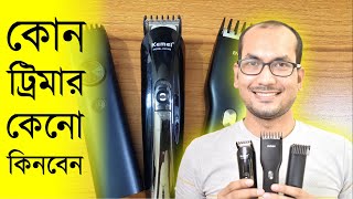 কোন ট্রিমার কিনবেন কেনো কিনবেন  What type of trimmer you should buy  Kemei Enchen Mi Review [upl. by Ahsiyk]