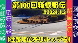 第100回箱根駅伝【往路順位予想】トップ６ [upl. by Hanway]