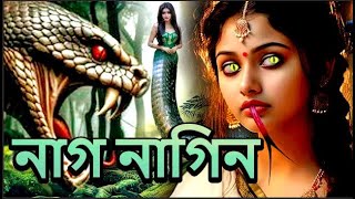 নাগ নাগিন  NagaBala  Nagin Natak  New Bangla Natok  Superhit Horror Tv Serial Bengali 2024 [upl. by Byers]