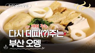 BFood의 향연 부산에서는 진짜 어묵을 만날 수 있다  어묵의 도시 부산  매주 화요일 저녁 6시 [upl. by Yaakov736]