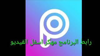 تحميل برنامج picsart مهكر من ميديا فاير [upl. by Eah]