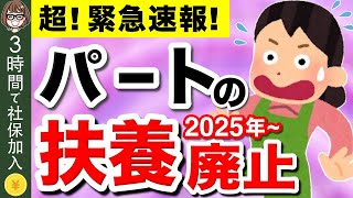 【知らないと大損！】パートの扶養制度が廃止！？たった3時間で社保に強制加入！2025年以降の変更点を解説【社会保険健康保険厚生年金】【106万円・130万円の壁】 [upl. by Malony191]