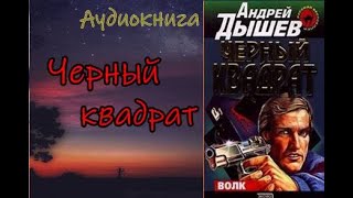 Аудиокнига Черный квадрат Детектив [upl. by Saba337]