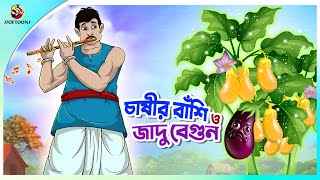 CHASHIR BANSI O JADUR BEGUN  Bangla Golpo  SSoftoons  Bangla cartoon story  Bangla Fairy tales [upl. by Smiga]