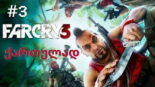 Far Cry 3 ქართულად ეპიზოდი 3 პატარა კუნძულზე შევარდნა [upl. by Yenobe]