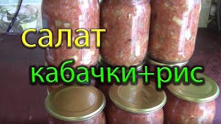 Салат кабачки с рисом на зиму [upl. by Deanne]