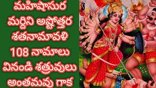 Mahishasura mardini Astothara satha namavali 108 names శ్రీ మహిషాసుర మర్దిని అష్టోత్తరంbhakti songs [upl. by Renferd231]