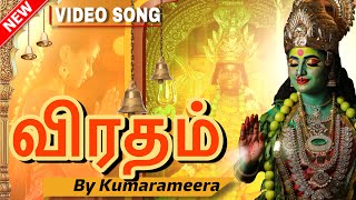 விரதம்  viradham song by Kumarameera  UAV Pictures [upl. by Atteselrahc917]