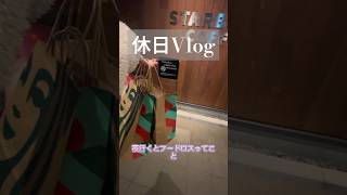 クリームブリュレラテおいしい！社会人vlog 社会人の日常 社会人のvlog休日vlog スタバ スターバックス [upl. by Towne570]