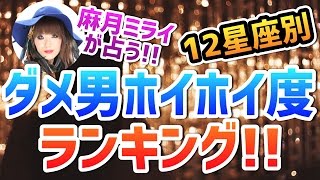 ダメ男に引っかかりやすい12星座ランキング！ [upl. by Normie861]