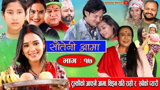 Sauteni Aama सौतेनी आमा  Episode 17 टुल्कीको आफ्नै आमा थिइन सबैको प्यारी  December 05 2021 [upl. by Alyk]