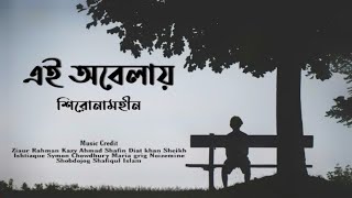 Ei obelay Lyrics Shironamhin \ এই অবেলায় \ Bangla Sad song [upl. by Bearce]