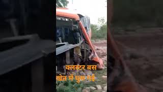 DTC cluster bus  खेत में घुस गई  viral dtc trending shorts mehradtc [upl. by Aleta]