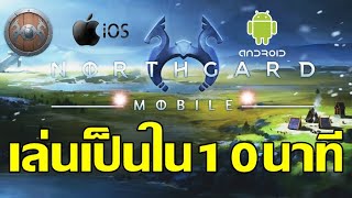 Northguard Mobile สอนเล่นเบื้องต้น ดูแล้วเล่นเป็นทันที ios amp android [upl. by Laise]