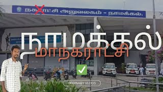 மாநகராட்சியாக தரம் உயர்த்தப்பட்ட நாமக்கல் நகராட்சி🥳 Ordinary Vlogs 👍 namakkal [upl. by Jacklyn]