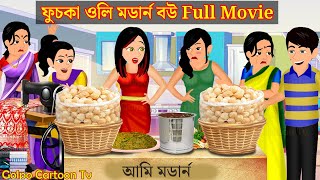 ফুচকা ওলি মডার্ন বউ Full Movie  Fuchka Wali Modern Bou Natok  Bangla Cartoon  Golpo Cartoon TV [upl. by Aidole]