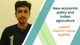 New economic policy and Indian agriculture  Malayalam  Deepesh Manoharan  LIFE ECONOMICS [upl. by Cahan]