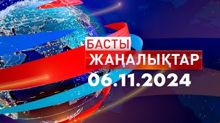 Басты Жаңалықтар 06112024 [upl. by Dj]