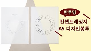 A5 반투명 컨셉트래싱지 카탈로그 책자 봉투 인쇄 [upl. by Millard]