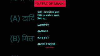 दिमाग🤔 का IQ TEST👍  mental maths Gk shorts reasoning mindbooster104 [upl. by Robbie]