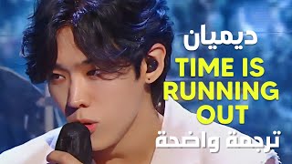 ديميان أغنية الوقت ينفذ  Demian  Time Is Running Out Lyrics Arabic Sub مترجمة [upl. by Yhcir]