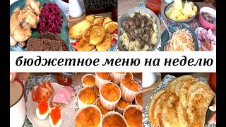 Бюджетное разнообразное вкусное меню на неделю для семьи Завтраки обеды ужины выпечка [upl. by Adnileb]