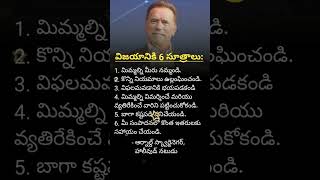 విజయానికి 6 సూత్రాలు by Arnold Schwarzenegger shorts trending arnoldschwarzenegger [upl. by Worden]