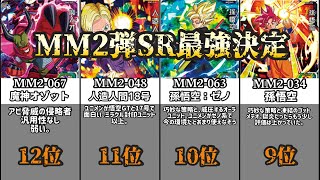 【MM2弾】SR最強ランキング【ドラゴンボールヒーローズ】 [upl. by Low]