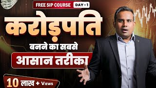 करोड़पति बनने का सबसे आसान तरीक़ा  SIP se crorepati  Mutual Fund Course  Chapter 1 SAGAR SINHA [upl. by Ecirahc]