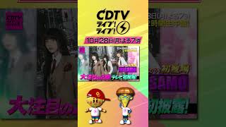 CDTVライブライブ ⚡️よる7時から2時間生放送😍💓💞 [upl. by Perot554]