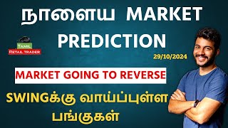 Todays Market Analysis  29102024 Swing trading stocks  Share Market Tamil tamilretailtrader [upl. by Buck312]