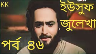 ইউসুফ জুলেখা পর্ব ৪৬ YousufZulekhaBanglaDubbingEpisode [upl. by Iuq]