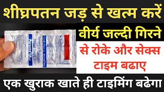 वीर्य जल्दी गिरने से रोकने और सेक्स टाइम बढ़ाने की दवा Premature Ejeculation medicine  shigrapatan [upl. by Dilahk]