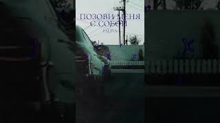 Palina  позови меня с собой JurijusXas remix [upl. by Hendrix]