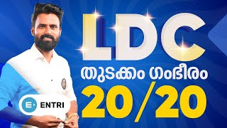 LDC പഠിച്ചു തുടങ്ങാൻ 20 ടോപ്പിക്കുകൾ👍🏻  Entri App Kerala PSC  Entri Mission LDC 2024😍 [upl. by Bilicki435]