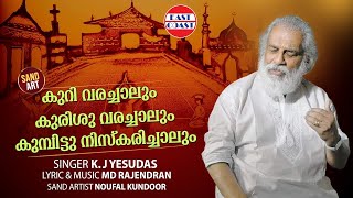 കുറിവരച്ചാലും  Kuri Varachalum  K J Yesudas  M D Rajendran  SAND ART  Malayalam Film Song [upl. by Aiam608]