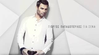 Γιώργος Παπαδόπουλος  Ή τώρα ή ποτέ  G Papadopoulos  I tora i pote  Official Audio Release HQ [upl. by Anifled471]