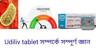 Udiliv 300 tablet uses in Bengali  Ursodeoxycholic acid benefits  Tablet for Liver Disease [upl. by Arte902]