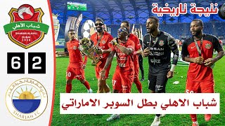 ملخص مباراة شباب الأهلي والشارقة اليوم  نهائي كأس السوبر الاماراتي  شباب الاهلي بطل السوبر [upl. by Liagiba]