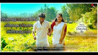 Ambujakshans Chirakodinja Kinavukal അമ്പുജാക്ഷൻസ് ചിറകൊടിഞ്ഞ കിനാവുകൾ Malayalam Comedy Short Film [upl. by Millan363]