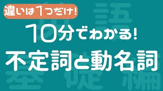 【基礎英語英語】小学生でも分かる！〜不定詞と動名詞の違い〜 [upl. by Coleman]